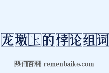 龙墩上的悖论组词是什么意思的图片